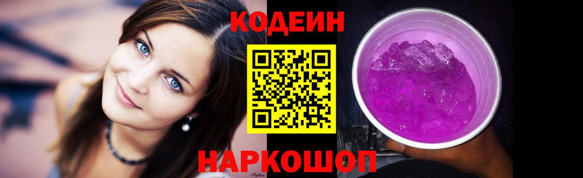 Кодеиновый сироп Lean Purple Drank  Codein Purple Drank  Малоярославец 